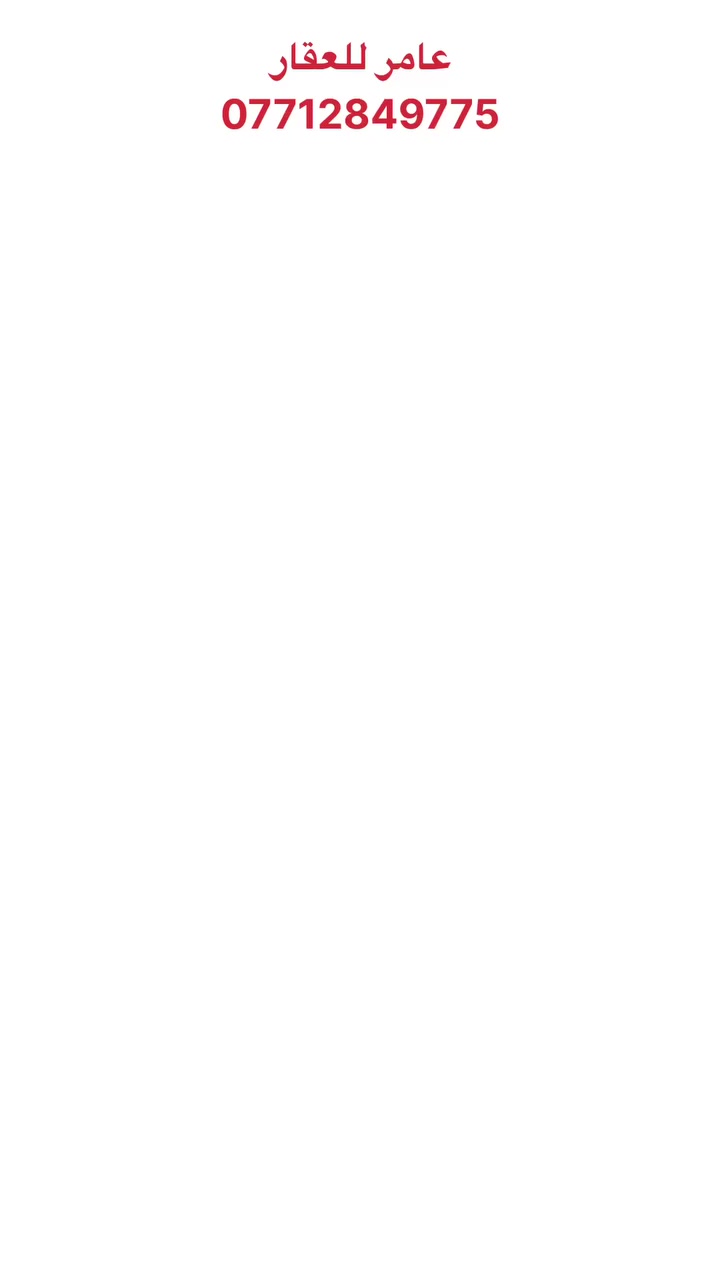 بيت للبيع – حي النصر
طابو رسمي
ركن (واجهتين)
موقع ممتاز وقريب من الخدمات
المساحة: 160 متر
طابقين
مناسب للسكن أو الاستثمار

فرصة مميزة بسعر مناسب ✔️

عامر للعقار – Kirkuk
📞 ***********
