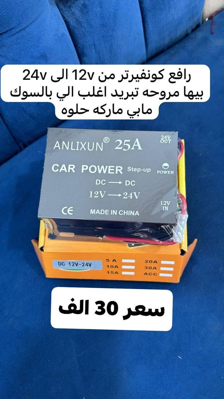 السلام عليكم
جهاز mppt هذا كصيته لبراجي هذا مجربه شغله يخبل هذا بي مراوح تبريد وجهاز مجرب يتحمل يشحن من 12v لحد 48 يعني بطاريه أو 2 أو 3 أو 4 انته تبرمجه 
اجهزه. كلما تخص تحويل ديسي DC
جهاز الحمايه يحمي بطاريتك في حال خلص شحن البطاريه ماتموت البطاريه وتتلف وهذا الشي الكل يعاني منه هذا سواء جنت مشغل عاكسه أو محول Dc
كونفيرتر هذا البطاريه هيه 12v واحنه اجهزتنه 24v يحول من 12v الى 24v وهنا تشتغل اجهزتك وكلما كبر امبيريه كلما شغل اجهزه جبيره اني حساباتي كل أمبير DC يعادل جهاز مشتغل مثلا 25A يعادل من 20 جهاز الى 25 واغلب الي يجي مابي مروحه الي عندي بي مروحه
شاحنه بطاريه الشاحنه اني جربت هواي النوعيه الوحيده الي قاومت هاي شغلها حلو بيها شي حلو من تقبط البطاريه يفصل وهذا الشي حلو وتكدر تحدد البطاريه الي تشحنها من 60 أمبير الى 220 أمبير يعني كل بطاريه والها شحنها الخاص
جهاز Pwm هذا ياخذ من لوح الشمسي ويشحن البطاريه هذا يتحمل يشحن بطاريه أو بطاريتين
متوفر توصيل جميع محافظات العراق عنواني بابل المحاويل *********** واتساب أو ماسنجر أو اتصال
