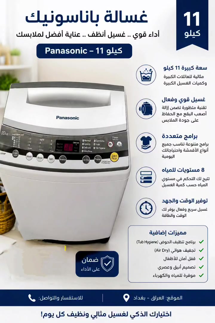 🔥 غسالة باناسونيك 11 كيلو 🔥
مستعملة استعمال خفيف جدًا وكأنها جديدة ✨
نظيفة جدًا وشغلها ممتاز بدون أي مشاكل 👌
✅ سعة 11 كيلو مناسبة للعوائل
✅ غسيل قوي وتنظيف ممتاز للملابس
✅ برامج متعددة تناسب كل أنواع الغسيل
✅ 8 مستويات للمياه
✅ تجفيف هوائي Air Dry
✅ توفير بالكهرباء والماء
✅ قفل أمان للأطفال
✅ تصميم أنيق وعصري
💥 الغسالة عملية ومريحة وتوفر وقت وجهد
💥 حالتها ممتازة جدًا والسعر مناسب جدًا مقارنة بنظافتها
📍الموقع: البصرة
📩 للاستفسار والمراسلة خاص
لا تفوتكم فرصة غسالة مرتبة بسعر لقطة 🔥


**إذا كنت صاحب هذا الإعلان وتريد حذفه لأي سبب، رجاءا أرسل رسالة إلى الدعم الفني**