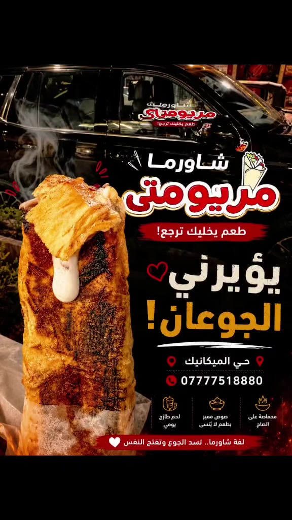🌯 شاورما مريومتي 🌯
📍 حي الميكانيك شارع الفورتات مقابل ماركت الياسمين
📞 ***********
يؤبرني الجوعان! 🤍🔥
لفّة شاورما محمّرة على الصاج محشية بالنكهة والطعم اللي يخليك ترجع لها مرة بعد مرة. إذا الجوع ناداك
مريومتي هو الجواب! 😋
بانتظاركم يوميًا
والطعم يحكي عن نفسه. ❤️
