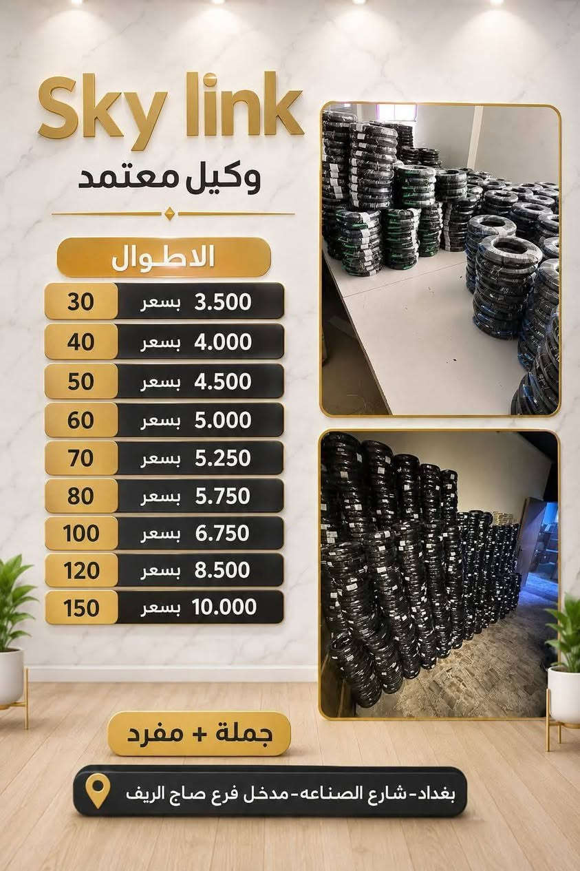 سكاي لنك 
متوفر مواد ضوئي باسعار الجملة   💯💯
هوك 
شناطات
بكرات
كيبلات امتار
عده
درج
فاست
Onu
Ont
التواصل عالرقم
***********
بغداد-شارع الصناعه-مدخل فرع صاج الريف  🚦🚦🚦
