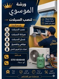 ورشة الموسوي • تنصيب سبليت • شحن غاز أصلي