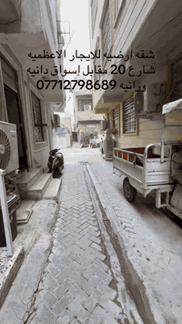 الاعظميه شارع 20 مقابل اسواق دانيه رانيه 07712798689