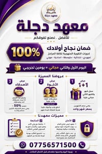 ➰ مو كل معهد يقدم عروض... لكن معهد دجلة يقدم عروض مع متابعة حقيقية حتى...