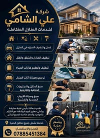 البصرة • تنظيف منازل • تعقيم خزانات