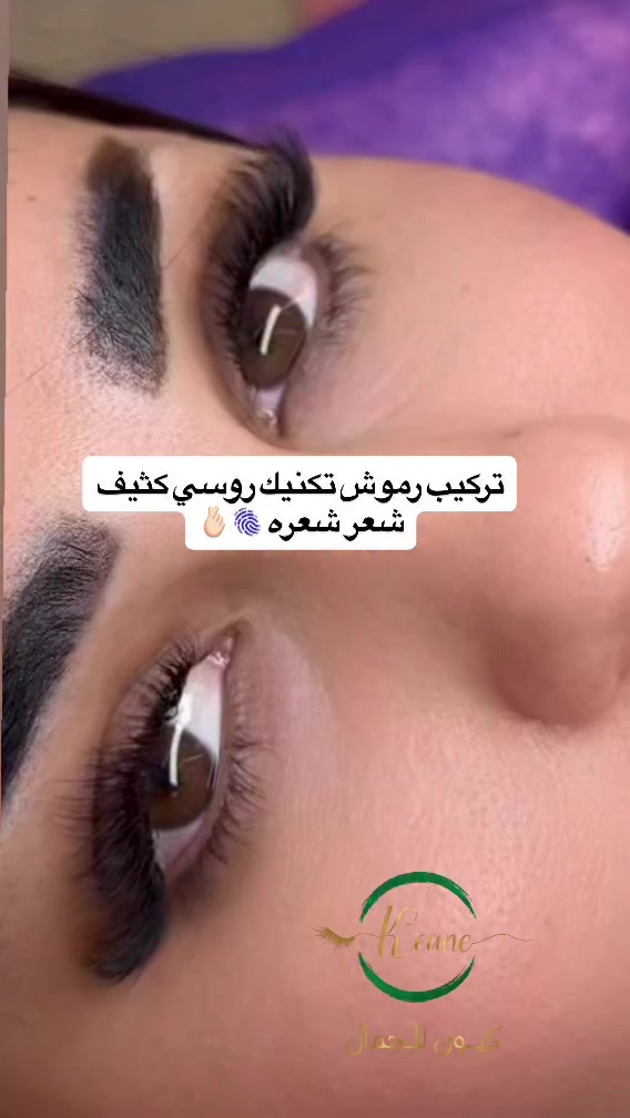 رموش بالتكنيك الروسي… كثافة ملكية ولمسة فخامة تخلي نظرتك تحچي قبل كلامك، فقط في كيون للجمال ***********

