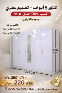 كنتور ٥ أبواب • خشب MDF • معرض جودي دهوك