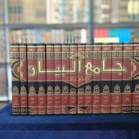 جامع البيان • الطبري • ١٥ مجلد