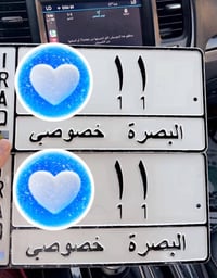 رقم مميز • رقم 11 • بصرة