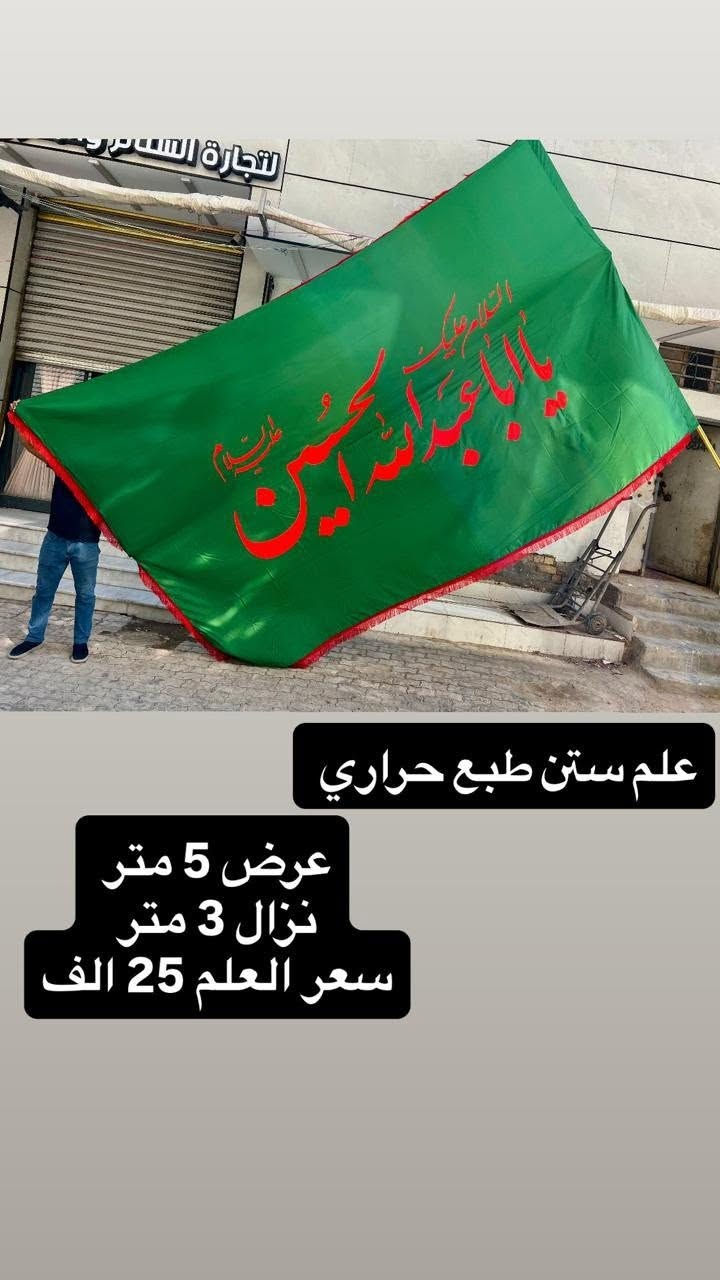 تم توفير كافة الرايات الحسينيه مختلف الاحجام والقياسات
نوع القماش ستن ثقيل دوشيز درجه اولى 
القياسات  والاسعار مكتوب على كل صورة
تتوفر نماذج أخرى بالبيج 
 للحجز والاستفسار مراسلة البيج او وتساب *********** 
يتوفر خدمة توصيل 🚚 بغداد و جميع محافظات العراق 5 الف
#عصابه_راس #رايات_حسينيه #بوسترات_منبر #ستن #اعلام
