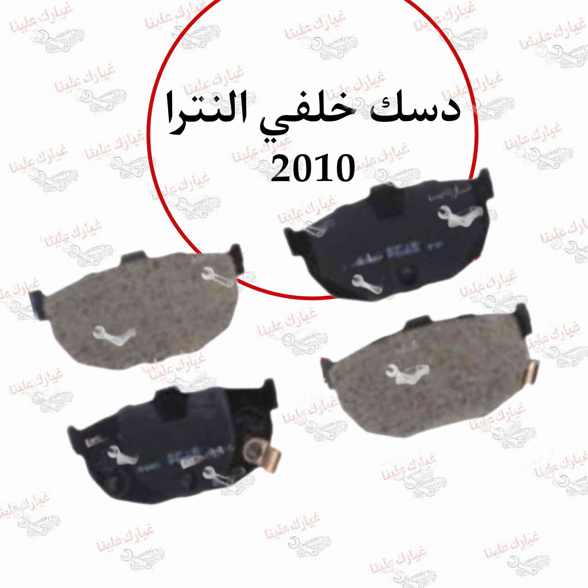 جميع قطع غيار هونداي النترا 2002-2024 لدى شركة فلاح حسين 
🔥شركة فلاح حسين لتجارة قطع غيار السيارات 🔥

🚗الكورية واليابانيه وحته الأمريكية💥 

مع خصومات وضمانات على المنتجات🛠

من أدوات الصدر 🛠والمحرك 🛠والبريك🛠 وحته الكهربائيات من الوكيل الحصري لماركه HF 🔥

🔥مع عرض توصيل مجاني لجميع محافظات العراق🔥 (لفترة محدودة)
والبيع (جمله-مفرد)

💥متواجدين على مدار الساعة
 حته  نرد على جميع استفساراتكم🤝🏻
📍مواقعنا

📍الفرع الاول 
بغداد شارع الظلال قرب تقاطع المعارض
📍الفرع الثاني  

السنك قرب مجمع الغفران التجاري

📍الفرع الثالث

الإمارات - دبي - الديرة (3962722-4-00971)

☎️ارقام خدمه العملاء
1-الجمله ؛

*********** - ***********
2-المفرد ؛ 

*********** - ***********

📡مواقعنا الألكتروني ؛ 

تلي كرام ؛ t.me/falahhussainautospareparts

تك توك ؛ https://www.tiktok.com/@ghyark.3lena

الفيس بوك ؛ فلاح حسين لتجارة قطع غيار السيارات - مثبت داخل الصفحة
#النترا_______n_line #النترا_2019 #النتراAD #النترا_2020
