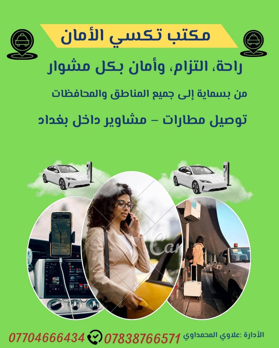 https://wa.me/9647704666434
ادخل من هنا عن طريق الوات ساب مباشرتآ 👆

(عنوانه ان توصل سالم ) ✔️🇮🇶

تكسي _اربيل _دهوك_ سليمانية ..

حلة _ كربلاء_ النجف الاشرف ..

ولجميع مطارات العراق ٠٠

 لا تحير ولا تحتار 😊

وفرنالك تكسي الامان 🥰

 توصلك لشقتك 🥰

 يوفرلك كل ما تحتاج من خدمات توصيل 

من بسماية الى بغداد وبلعكس ✔️🇮🇶

على مدار 24ساعه 

ما عليك اله تطلب تكسي واكسب راحت بالك 🙆

يوجد لدينا سيارات ... تكسي .. وخصوصي 

للتواصل 🤳 تكسي الامان 

مدير الآدارة :👮علاوي المحمداوي 

*********** وات ساب 

*********** وات ساب تكسي الامان
