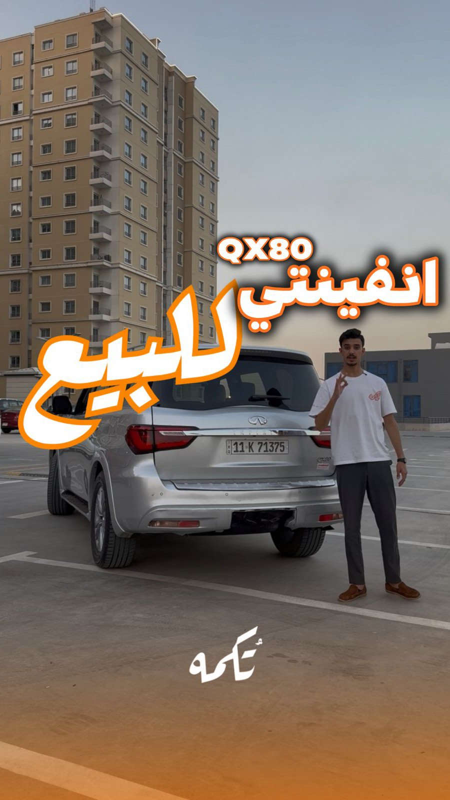 سيارة تُكمه رقم “277” 🧡

للبيع :

INFINITE QX80

وارد امريكي - 2019 - 82,000 mi

السعر : 
22,000$ قابل للتفاوض !

 : ارقام مالك السيارة 
***********

ملاحظة : يتحمل تُكمه مسؤولية ما تم طرحه فقط ❗️
لعرض سيارتك للبيع في تُكمه 🧡
تواصل معنا عبر الرقم :
0787-444-2024
أو
أملئئ الفورم المُثبت بالبايو ليتم الحجز مباشرة 📝

بدوسة دُكمه ، يوصلك تُكمه 🧡
#للبيع #سيارات #تكمه
