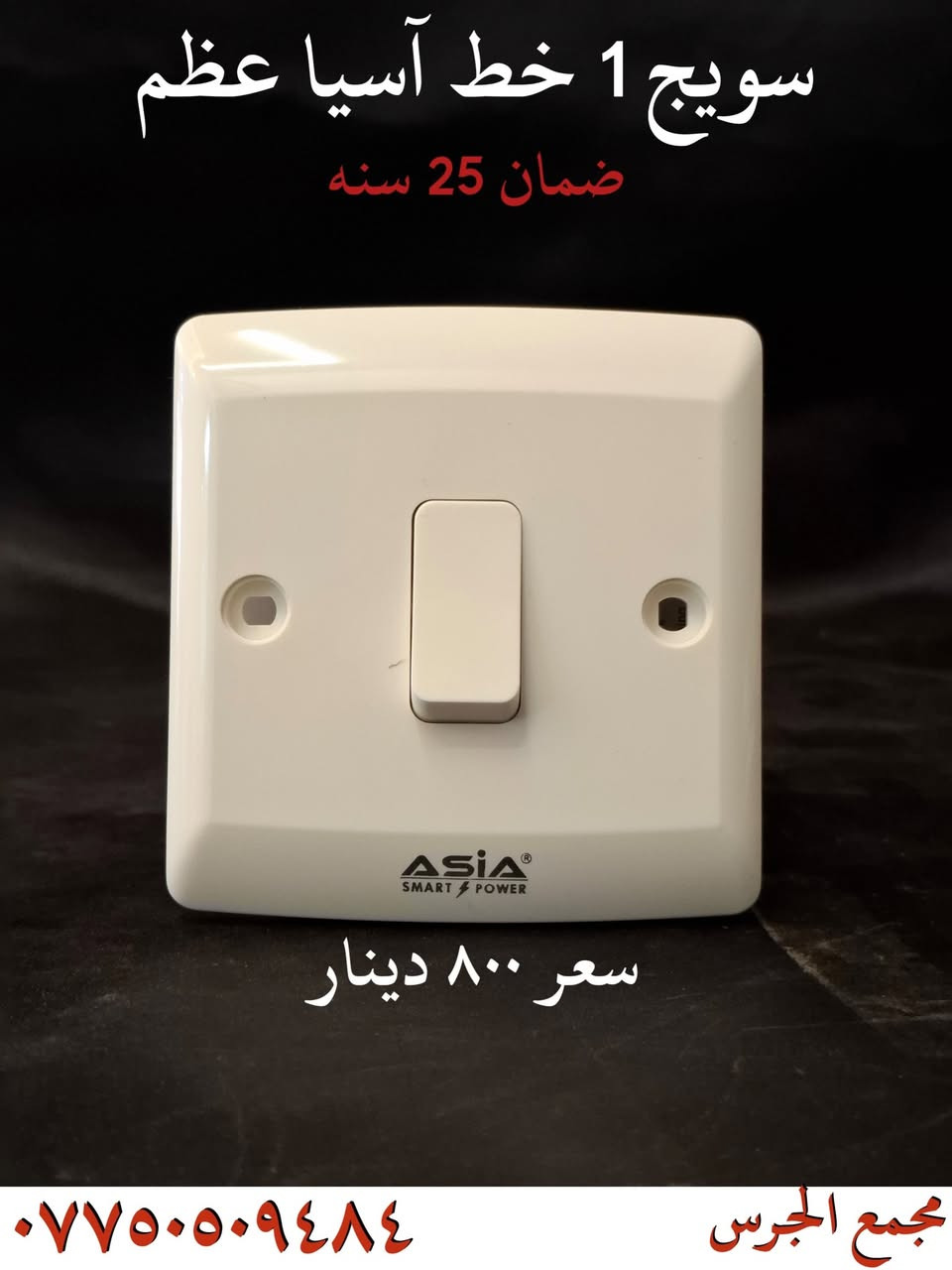 🔥🔥🔥 ملك الساحه بأسعاره 🔥🔥🔥
❗ البديل  المضمون  لجميع  الماركات ❗

✔️ تتوفر جميع الموديلات لمختلف الاستعمالات 
✔️ اسعار مناسبه بشكل عالي 
✔️ ضمان حقيقي 25 سنه 
✔️ توصيل لجميع محافضات العراق

الموقع: نجف حي العسكري شارع العسكري كبل قرب مول سنبله 

للأستفسار  على الرقم 📞
***********
