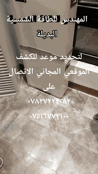 ☀منظومة ١٦ امبير البطارية byd ليثيوم☀
السعر الحالي ٤،٥٠٠،٠٠٠ مع التنصيب كامل نافذ مدة اسبوع 

تتكون من :- 
✅ بطارية ليثيوم فوسفات الحديد Lifepo4 ٣٠٠ امبير ٥١ فولت الخلايا من شركة BYD وزن البطارية ١٦٠ كيلو  عمرها اكثر من ٦ سنوات.  ضمان 3 سنة
✅ الواح  شمسية عدد ١٠ قدرة اللوح ٦٢٠ واط وجهين ١٦ باس بار الخلايا المقسومة top con. ضمان ١٢ سنه عمرها اكثر من ٤٠ سنه. 

✅الانفرتر ٦.٢ كيلو واط مدعم بمنظم شحن mppt ضمان الانفيرتر 1 سنة صيانه مجانيه. 

✅ التجهيز ١٦ امبير  بالنهار يكون مستمر بالاعتماد على الالواح والبطاريات بدون وطني وبالليل يكون ١٦ امبير مدة  ٣ ساعات ونصف بالاعتماد على البطارية وفي حالة رجوع الوطني يتم شحن البطارية ولتقوم بالتجهيز مرة اخرى. 

✅القواعد حديد مغلون 
✅الاسلاك DC 
✅استخدام القواطع DC وال mc4 وكل اجهزة الحماية 

 
السعر مع التنصيب ٤،٥٠٠،٠٠٠ دينار عراقي
للحجز ارسل النا عنوانك و رقم موبايل ، او مر لاحد مكاتبنا .  
أو اتصل🗣📲📞 على أرقام الهواتف لتحديد موعد للكشف الموقعي المجاني

    ***********  واتساب
    *********** واتساب
المهندس للطاقة الشمسية البديلة عنوان الثقة والامان

تخفيض خاص لاهلنا في قضاء أبي غريب والمناطق المجاورة
