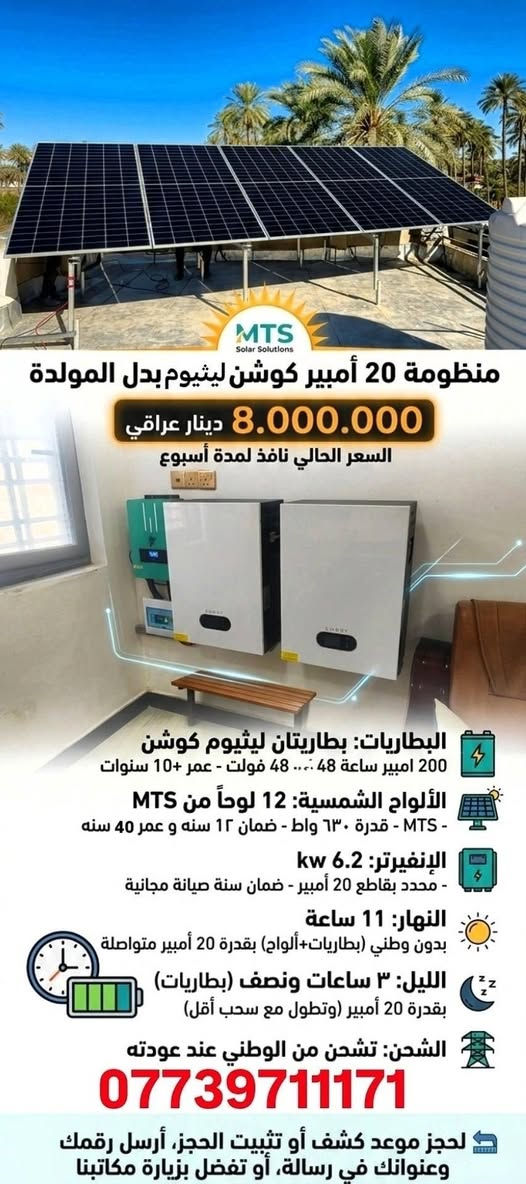 لشراء منظومة طاقة شمسية بدل خط المولد للابد مدى الحياة من شركة mts فقط اول شركة بالعراق توفر لك افضل منظومة طاقة شمسية بدل خط المولد للابد بتصميم هندسي وخدمات ما بعد البيع 
معكم كانت مهندسة رنده سبع اسماعيل من شركة Mts قسم الطاقة الشمسية 
للتواصل او الاستفسار او الحجز:-
***********
شركة Mts للطاقة الشمسية
#Mts #trend #reels #طاقة_شمسية #energy #engineering
