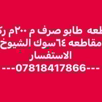 ركن مقاطعه ٦٤ • ٢٠٠م • طابو صرف