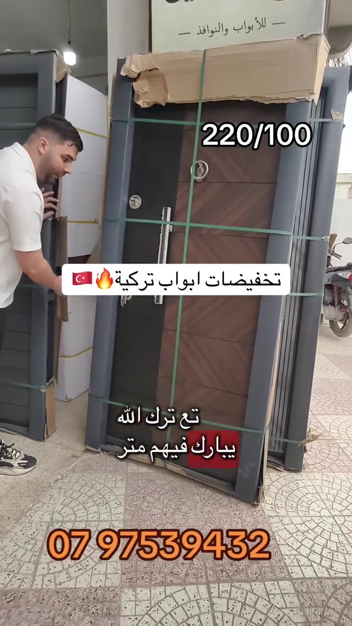 🚪 أبواب دخلة تركية 🇹🇷 – الجودة لي تبيّن من الباب

✔️ باب دوبل فاشات بتصميم أنيق وعصري يعطي قيمة لمدخل دارك
✔️ عزل ممتاز للصوت والحرارة لراحة أكثر داخل المنزل
✔️ صناعة قوية وتشطيب متقون يضمنلك استعمال طويل

💸 السعر: 28500 دج فقط

🚛 توصيل متوفر لجميع الولايات
📞 للحجز والاستفسار: 0797539432

💫 بابك هو أول انطباع… خليه يكون فخم ويشرفك


**إذا كنت صاحب هذا الإعلان وتريد حذفه لأي سبب، رجاءا أرسل رسالة إلى الدعم الفني**