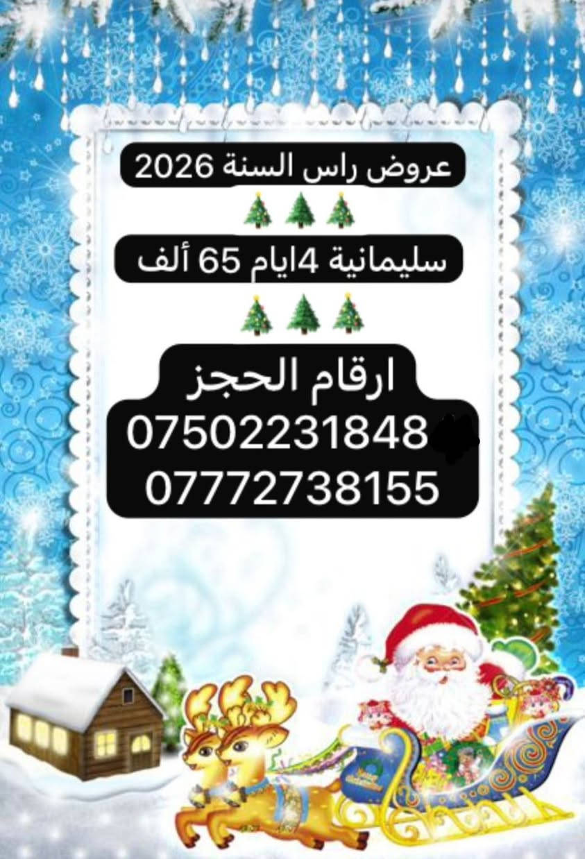 اعلان تعلن شركة الحرم العالمية للسياحة والسفر عروض بمناسبة راس السنه 2026 للشباب و عوائل الكرام 🎉🎊🎉🎊🎉🎊🎉🎊🎉🎊🎉🎊🎉🎊
#دهوك ـ يوم ـ واحد الـــ10ــــــف  2ــ #دهوك+عقره +زاخو يومين بــ 35 الف ــ 3ــ #اربيل يوم واحد الـــــ15ـــــف  4 ــ🎊🎉🎊🎉🎊🎉🎊🎉🎊🎉🎊
#اربيل يومين الــــ40ــــــف شقلاوه ــ سوق القلعة ــ مجدي لاند ــ مجدي مول ــ فاملي مول  ا #سليمانية ــ  4 ايام   الــــــ65ــــــف 🎊🎉🎊🎉🎊🎉🎊🎉🎊🎉🎊🎉🎊🎉🎊🎉🎊🎉🎊🎉🎊
 ليلاً جولات السياحية داخل و حبل كاره الثلجي🎉🎊  🎅
 🎊( جبل كاره الثلجي _🎊 🎅مصيف زاويته _ حديقة الحيوانات  دريم ستي مدينة العاب _ فاملي مول )  2_  ليلاً يشمل فندق جوالات سياحية و وجبت الفطور  علينه و فنادق 4 نجوم  داخل و جبل كاره الثلجي 🎅 ( جبل كاره الثلجي 🎅_ مصيف زاويته  _ مصيف سولاف   _ كهي اشاوه  _ كهف انيشكي  حديقة الحيوانات_ مجدي مول _ فاملي مول ــ دهوك ــ اربيل ــ سليمانية ــ حدايق ــ وموالات ــ و مصيف ــ مجانآ 🎅  🎉🎊🎉🎊🎉🎊🎉🎊🎉🎊🎉🎊🎉🎊🎉🎊 للحجز والاستفسار الاتصال على الارقام التالية *********** واتساب ***********
بادارة عباس مراد
