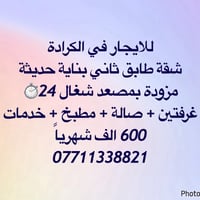 للبيع في كرادة داخل 07711338821