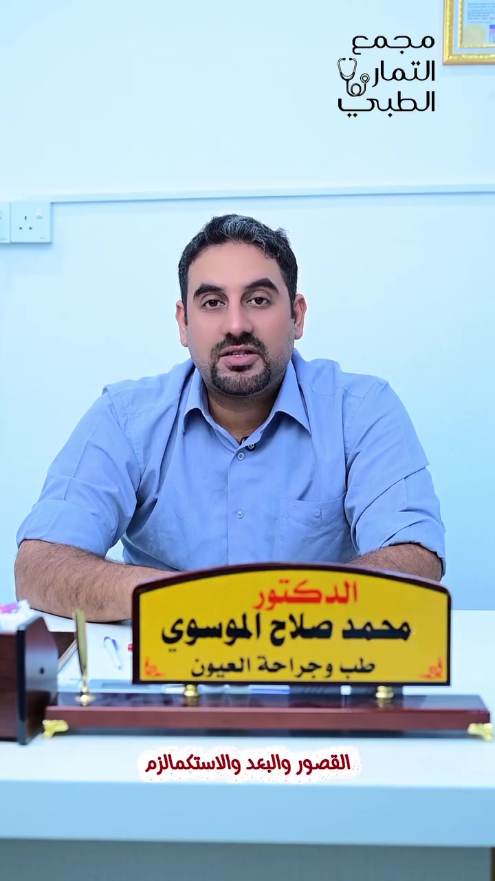 🔹 هل تعلم أن تأخير علاج ضعف النظر عند الأطفال قد يؤدي إلى كسل دائم في العين أو حدوث حول؟
الأخطاء الانكسارية مثل:
▪️ قصر النظر
▪️ طول النظر
▪️ الاستكماتزم (اللابؤرية)
قد تبدو بسيطة في البداية، لكن إهمالها عند الأطفال يؤثر بشكل مباشر على تطور النظر الطبيعي والدماغ البصري.
👁️ الطفل قد لا يشتكي لأنه يعتقد أن الرؤية الضبابية أمر طبيعي، لذلك يبقى الاكتشاف المبكر مسؤولية الأهل والفحص الدوري عند طبيب العيون.
⚠️ عدم تصحيح هذه المشاكل بالنظارات أو العلاج المناسب قد يؤدي إلى:
▫️ العين الكسولة
▫️ الحول
▫️ ضعف دائم في قوة الإبصار
▫️ صعوبة في التعلم والتركيز الدراسي
✅ العلاج المبكر يساعد على:
✔️ تحسين الرؤية بشكل طبيعي
✔️ منع حدوث كسل العين
✔️ تقليل احتمالية الحول
✔️ تحسين الأداء الدراسي والانتباه عند الطفل
📌 فحص النظر المبكر للأطفال مهم حتى لو لم توجد شكوى واضحة.
     الدكتور محمد صلاح الموسوي
         طب وجراحة العيون
كربلاء – طويريج – مجمع التمار الطبي
📞 للحجز والاستفسار: ***********
نتمنى لكم دوام الصحة والعافية 🌸
#عيون_الاطفال
#العين_الكسولة
#الحول
#قصر_النظر
#طول_النظر
#الاستكماتزم
#فحص_النظر
#طب_العيون
#كربلاء
#طويريج
