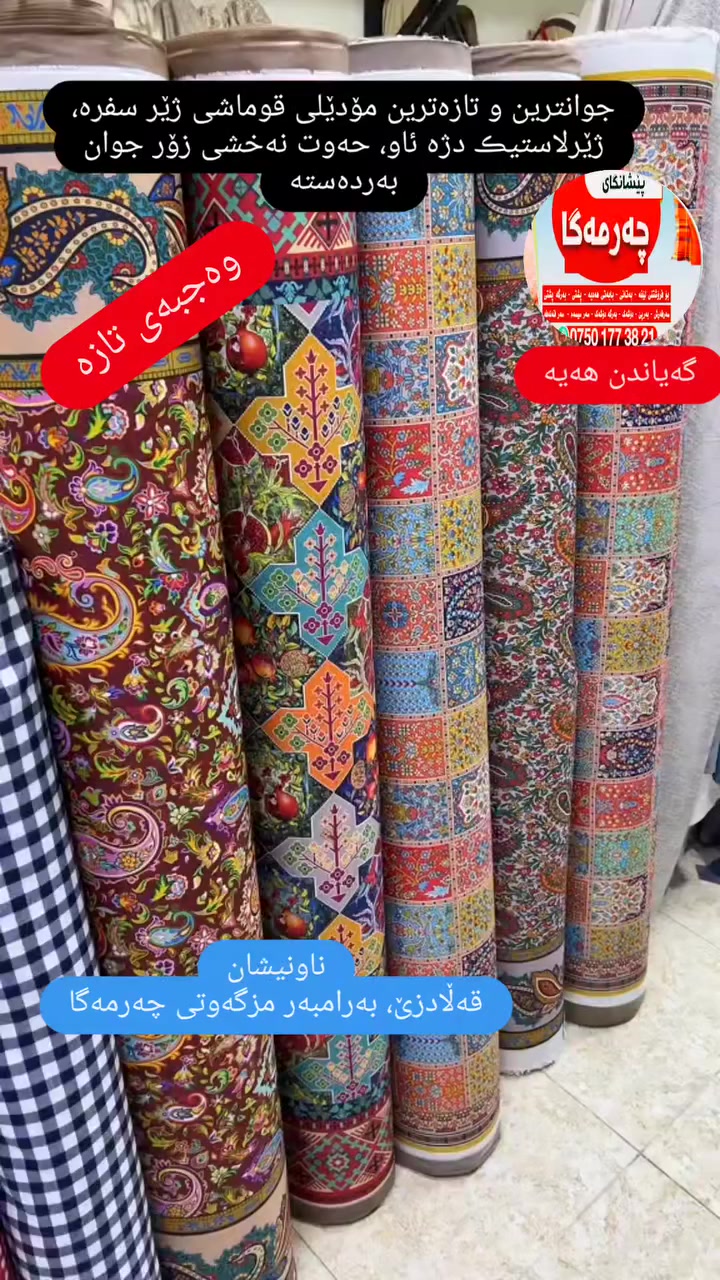 جوانترین و تازەترین مۆدێلی قوماشی ژێرسفرە ژێر لاستیڪی دژەئاو بە مەتر.
حەوت ڕەنگ و نەخشی زۆر جوان و ناوازە بەردەستە.
وەجبەی تازەمان بۆ هاتووە، سەردانمان بکەن یان داوای بکەن گەیاندنمان هەیە بۆ سەرجەم شارو شارۆچکەکان.
ناونیشان:قەڵادزێ ،بەرامبەر مزگەوتی چەرمەگا.
***********
