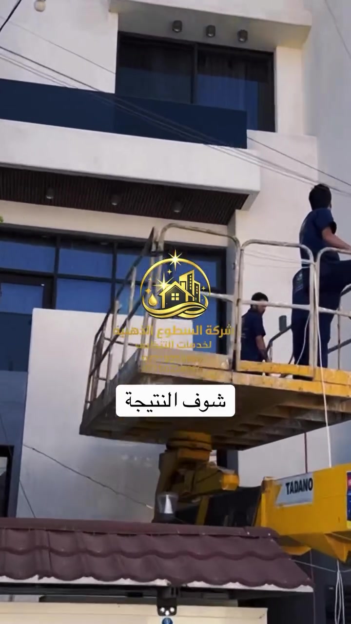 ✨ من الباهت إلى اللامع ✨

قام كادر شركة السطوع الذهبية بتنظيف واجهة المنزل باحترافية عالية، وأعاد لها بريقها وجمالها وكأنها جديدة تماماً.

✅ تنظيف عميق
✅ مواد آمنة وعالية الجودة
✅ نتائج تلاحظها من أول نظرة

إذا كنت تريد واجهة تترك انطباعاً رائعاً، فنحن جاهزون لخدمتك.

📞 للحجز والاستفسار:
***********
