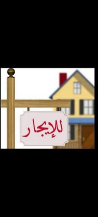 دار 150 متر للايجار طابق واحد  غرفتين نوم  ابوغريب الشهداء شارع السكلا...