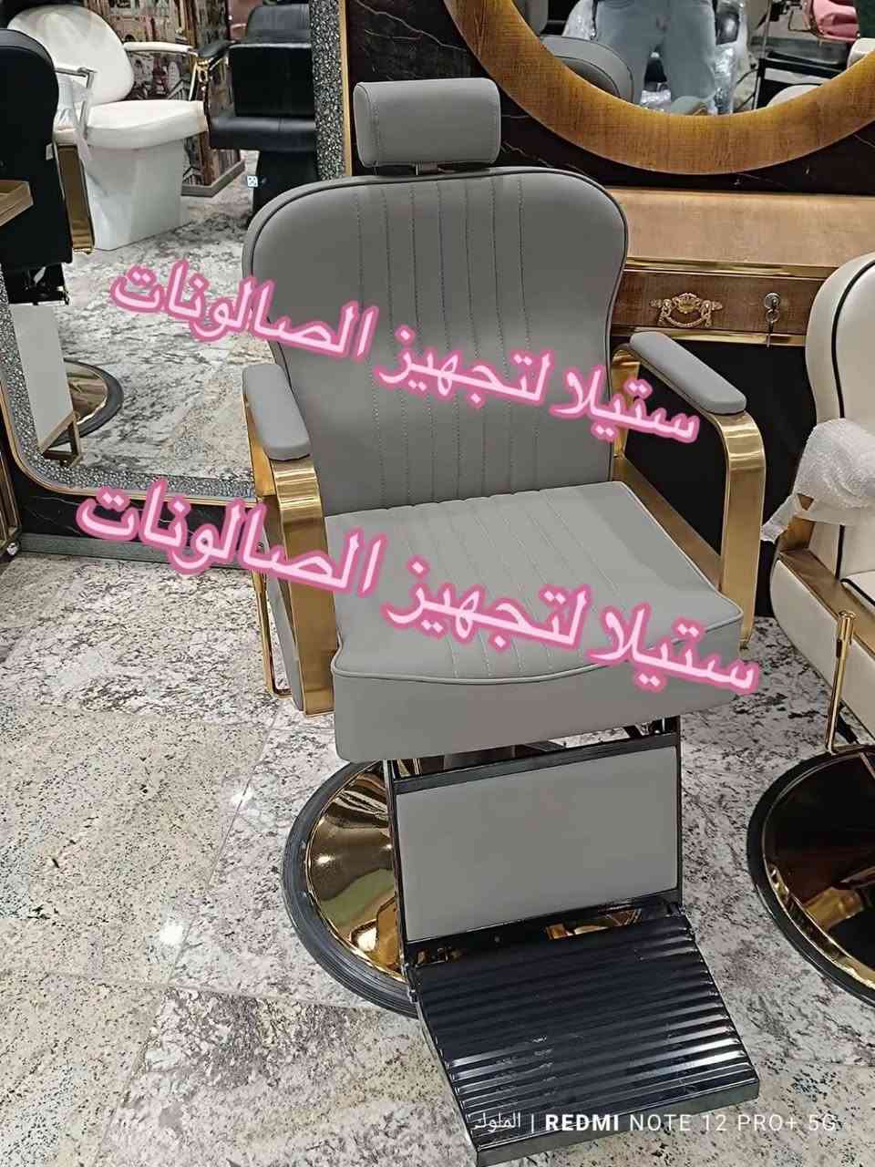 كرسي حلاقه بتصميم عصري وانيق 
لدى ستيلا 
قوه و متانه 
الوان و تصاميم مختلفه 
للحجز مراسله الصفحه توصيل 🚚 العراق


**إذا كنت صاحب هذا الإعلان وتريد حذفه لأي سبب، رجاءا أرسل رسالة إلى الدعم الفني**