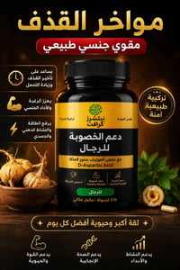 تأخير القذف • تحسين الانتصاب • زيادة الحيوانات المنوية