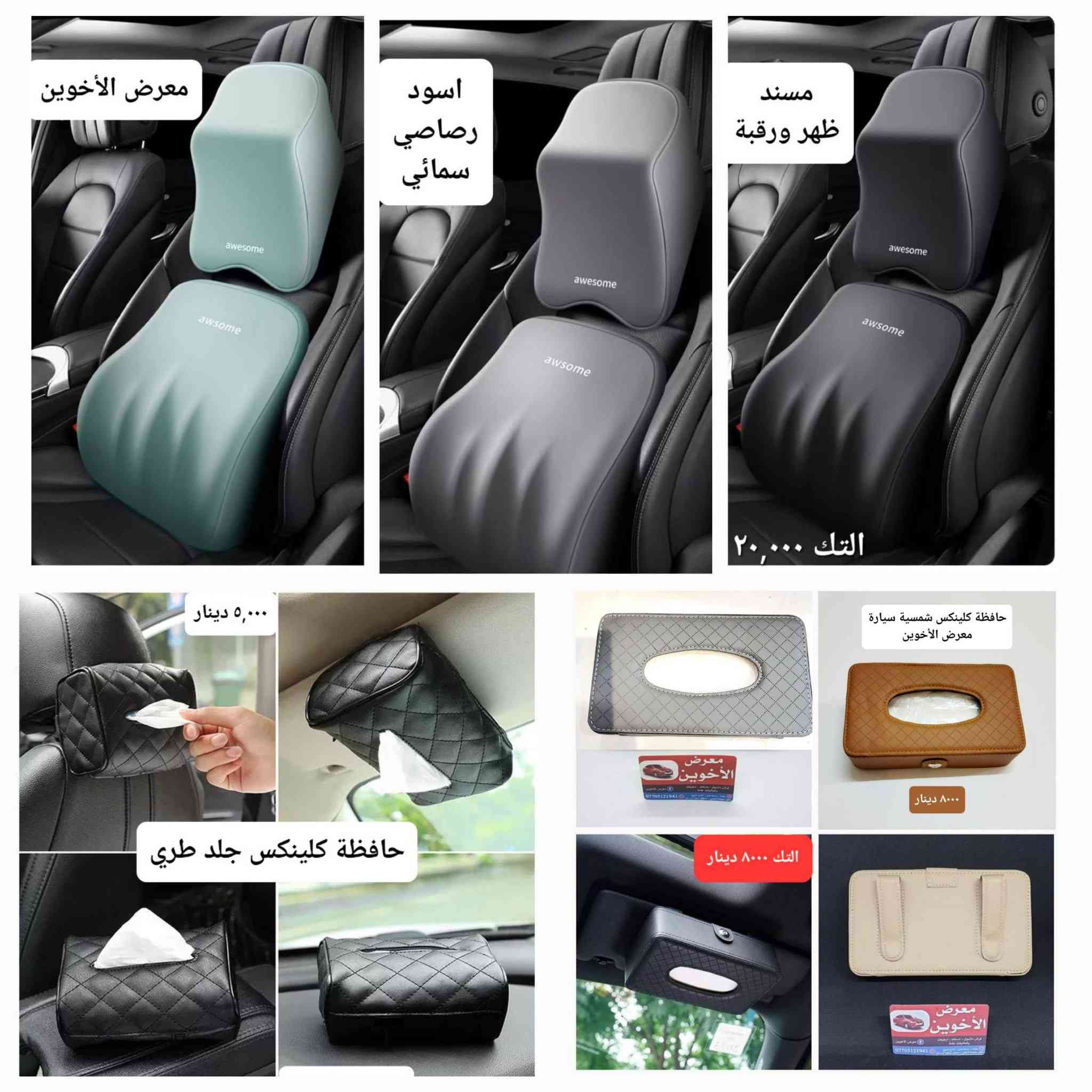 #المتوفر في معرض الأخوين لكماليات السيارات لل #byd

عنواننا : بغداد/ ساحة عدن/ شارع الربيع / مقابل مطحنة الجلبي ومجاور ماركت البستان 

خدمة توصيل بغداد ومحافظات ٥،٠٠٠ دينار.

واتس اب للمراسلة فقط :-  ***********

التواجد من الساعة ٨ صباحا ولغاية ال٥ عصرآ عدا يوم الجمعة عطلة
