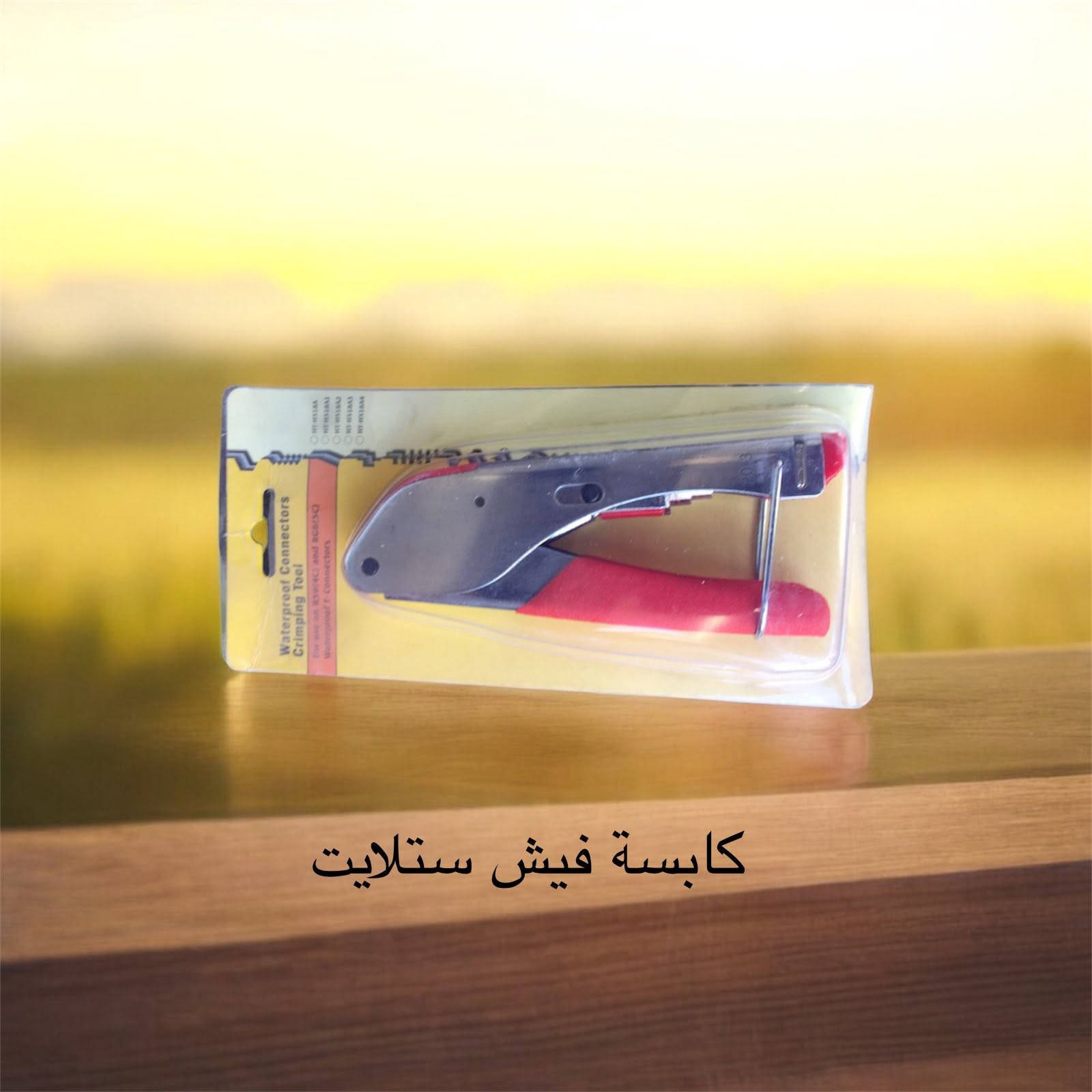 يتوفر كميه من الكابسات والقاشطات والفيش الكبس الاصليه
يوجد توصيل 5 الاف
واتساب
***********

