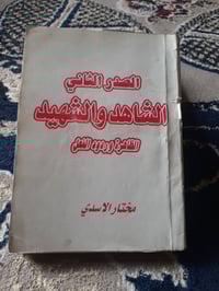 📚الصدر الثاني الشاهد والشهيد (اول كتاب كتب بعد استشهاد الشهيد الصدر عا...