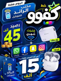 خط كفو • رصيد 45 ألف • ايربود