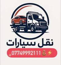 كرين سطحة • نقل سيارات ومعدات • خدمات ٢٤ساعة