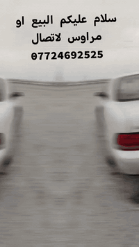 سلام عليكم البيع او مراوس تيوته اكراون رقم ديالئ تحويل ثاني يوم محرك بطه لاصبغ  ولاتبديل مكفوله من كص ونقل جثه العنوان ديالئ المقداديه لاتصال عل الرقم ***********
