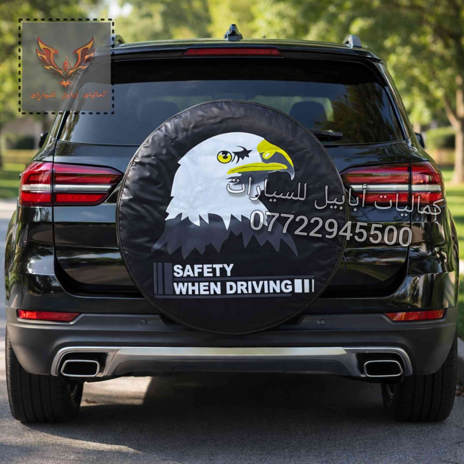 📢كفر تاير سبير تعليك خلفي
هنا عدنا ارقى الغلافات
في بيج كماليات ابابيل للسيارات 👀
-نوع الجلد ممتاز 
-الطباعة ليزرية غير قابلة للخلع 
✵يوجد للاستيك من الخلف لتوالم جميع المقاسات
✵سهولة التركيب 
✵متوفر مفرد بالاضافة الى جمله بأسعار تنافسية
✵عام لجميع السيارات وعلى جميع الاحجام 
-السعر 15 الف دينار ويتوفر خدمه توصيل 🚘 5 الاف ولجميع المحافظات
- 📨 للطلب ***********
⚘اخذلك فره على صفحتنا  اكو (جوادر سيارات+كفرات سرير)⚘
