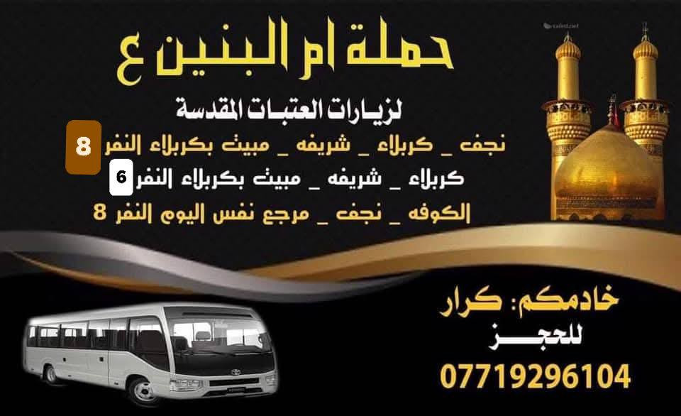 حملة ام البنين ع 🌙
✨ لزيارات العتبات المقدسة ✨
🗓 يوم الخميس
⏰ الساعة 10 ليلاً
📍 النجف الأشرف – كربلاء المقدسة
 العلوية الشريفة: النفر 8,000
📞 للحجز والاستفسار:
***********
