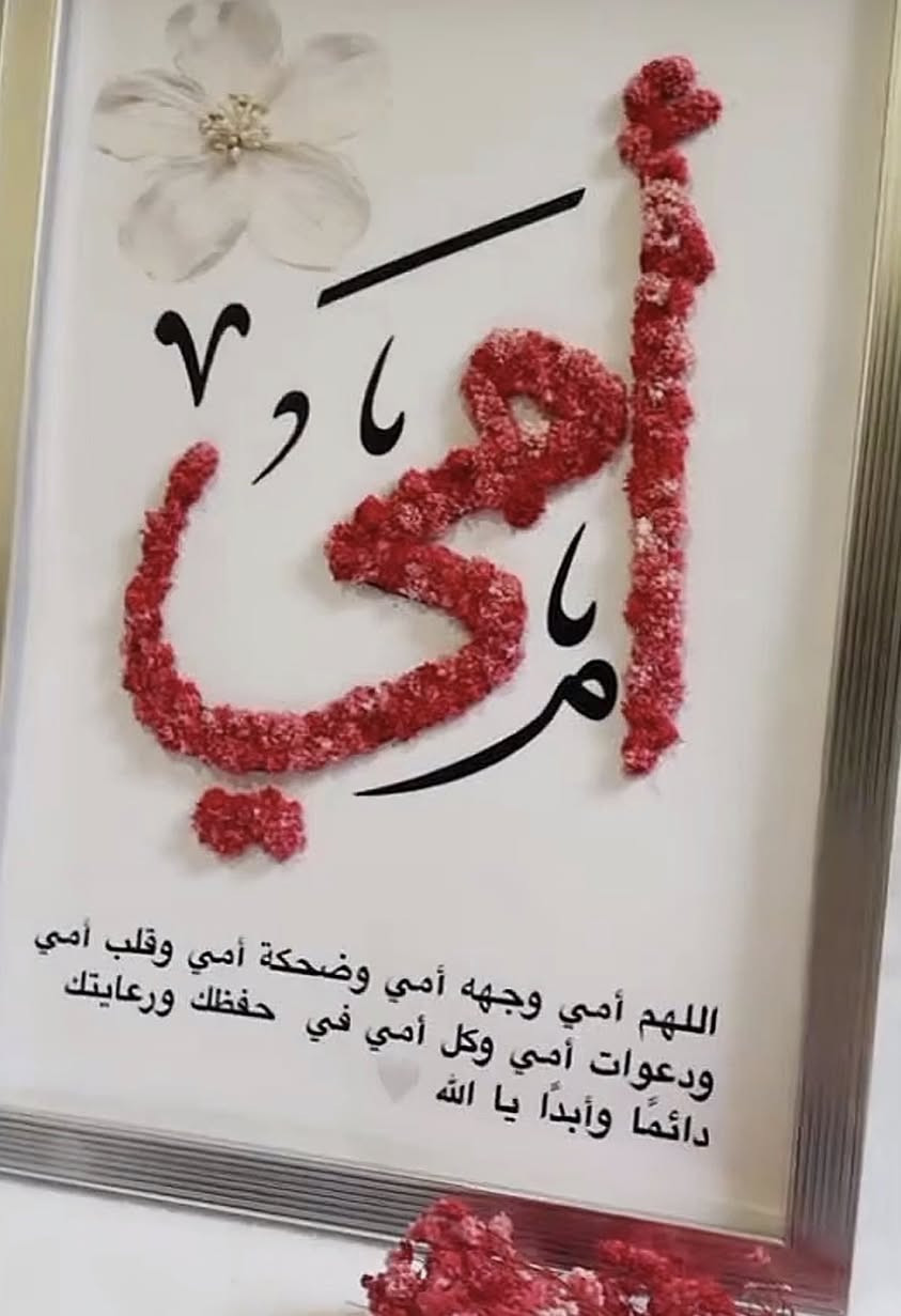 لأغلى اسم بالدنيا… (أمي) 🌸
لوحة ورد أنيقة باسم أمي
هدية ناعمة، مليانة حب، وتبقى ذكرى
لأن اسمها وحده فرحة 🤍
عيد أم سعيد 🌷✨💖


**إذا كنت صاحب هذا الإعلان وتريد حذفه لأي سبب، رجاءا أرسل رسالة إلى الدعم الفني**