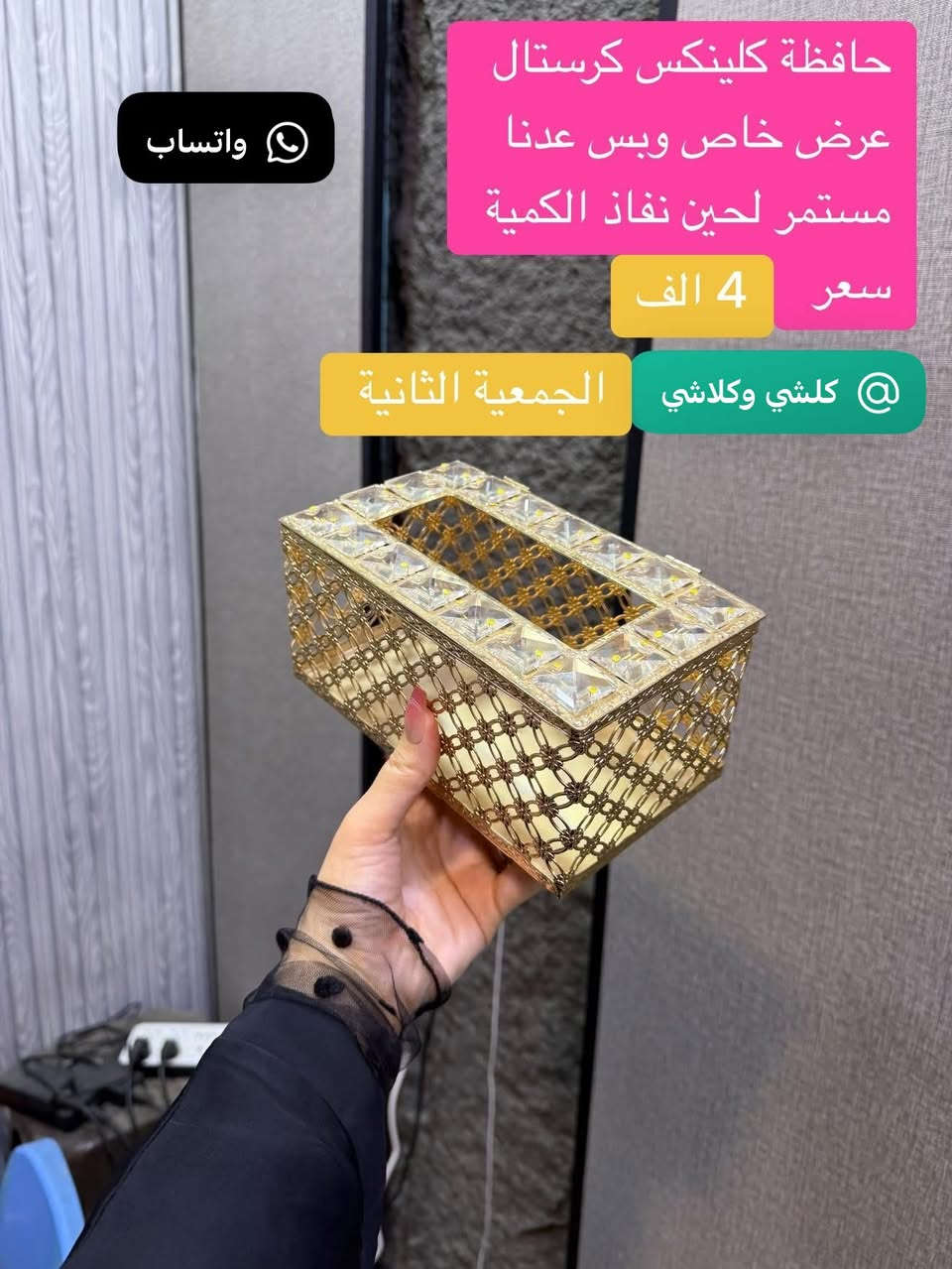 ❌ ليس لدينا فرع اخر ⭕️

كلشي وكلاشي💚الجمعية الثانية 

قسم من البضاعه والعروض المتوفرة حالياً 💕
انسب الاسعار 💚💚

بتاريخ 2026/7/2 ✅ يومالخميس

نستقبل الدفع الالكتروني لجميع بطاقات الدفع 

  يوجد توصيل لكل المحافظات العراقية

 العنوان📌

محافظة واسط

 '❌قضاء العزيزية ' 🌹 الجمعية الثانية ✅
خلف مدرسة الفرزدق ' 

لطلب مراسلة الصفحة او مراسلة واتساب 
📱
***********
#ال
