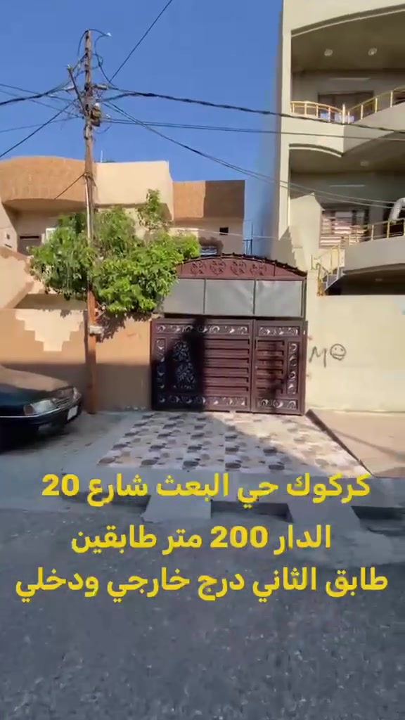 دار للبيع 200 متر طابو صرف طابقين موقع مميز جداً على شارع 20 متر 

تفاصيل/ داخل الفيديو 

السعر/ 285 مليون 
_____________________

للاستفسار مراسله الصفحة على 
الرسائل الخاصه 

‌‎او الاتصال بالارقام⬇️📞 
***********
***********

او زيارة ⬇️⬇️⬇️

(( مكتب الفيصل))

📍 كركوك/ نهاية شارع القدس /
(مجمع فلوريا) قرب من مصرف اهلي العراقي 

او 
مشاهده صفحات المكتب على 

(فيسبوك) https://www.facebook.com/profile.php?id=100066592845440&mibextid=LQQJ4d

(تلكرام) https://t.me/AlFayslrealestate***********

(انستكرام) https://instagram.com/al_faisal.iq

___
‌‎🏡 الفيصل للعقار_AL FAYSAL 🏡
‏AL-FAYSAL (Real estate & Contracts)

* نستقبل جميع عروضاتكم السكنية 🏠 والتجارية 🏡 بكافة مناطق كركوك
