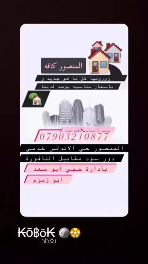 شقه للايجار غرفه وصالة ومطبخ وصحيات
السعر 550
يتوفر لدينا عمارة موقها تجاري للايجار ست طوابق معزولة كل طابق فيها شقتين تحتوي الشققة الواحدة علئ غرفه ومطبخ وملحقاتها تصلح لل مراكز اطباء او المكاتب او عيادات 
ويوجد لدينا بيت في المنصور المهندسين الثانية محلة617 مساحة 200متر
طابق اول ثلاث غرف وصالةوصحيات ومطبخ 

ويتوفر ايضاً شقق للايجار وبيوت للايجار  بسعار مناسبه في المنصور كافه للاسفتسار ☎️اتصل عله ارقام ادناه⏬‭+964 790 321 0877‬     Call My


**إذا كنت صاحب هذا الإعلان وتريد حذفه لأي سبب، رجاءا أرسل رسالة إلى الدعم الفني**