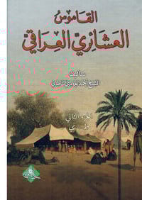 القاموس العشائري • الشيخ أحمد العامري الناصري • pdf تلكرام