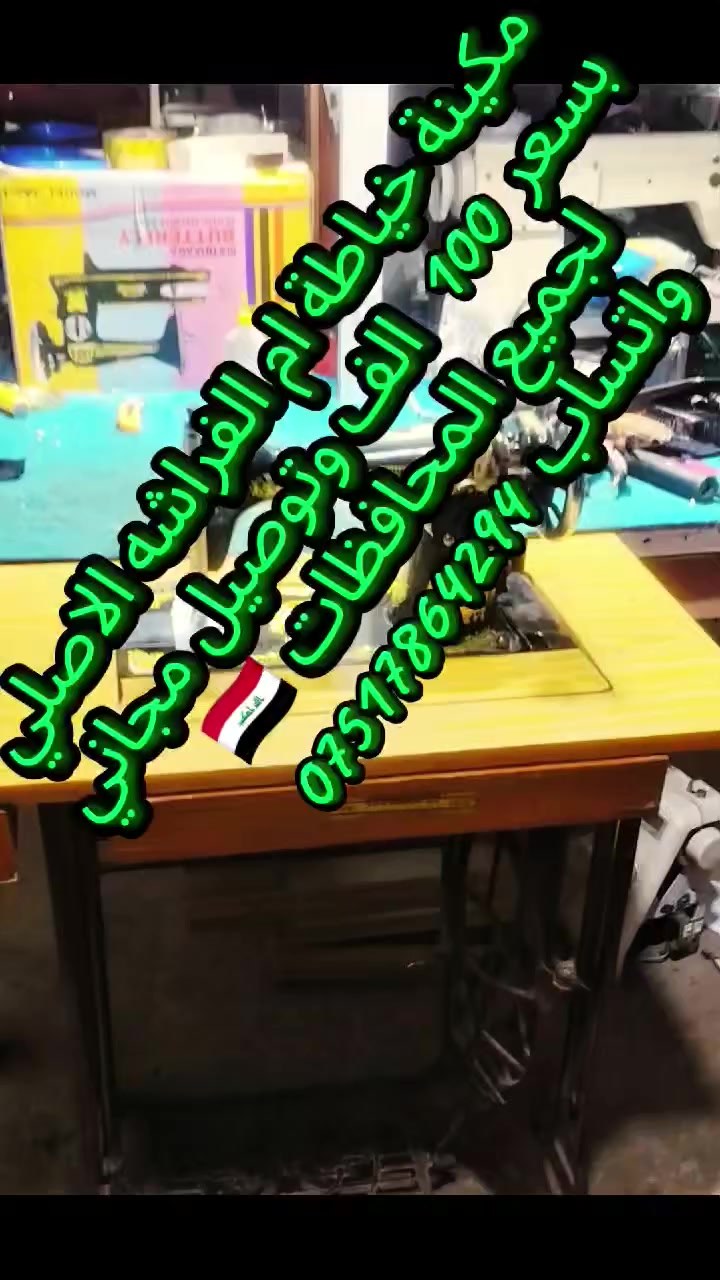 مكائن خياطة للبيع الاسعار وااتفاصيل داخل الفديو
للتواصل واتساب *********** ورشة الاخوين الموصل الرشيدية قرب جامع الحاج ادريس
