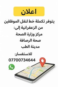 يتوفر تكملة خط لنقل الموظفين  من الزعفرانية إلى مدينة الطب  ومركز وزار...