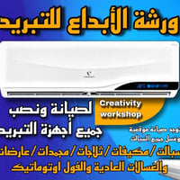 نصب وفتح السبالت وصيانة جميع التبريد الثلاجه والمجمدة و صيانة كل انواع...