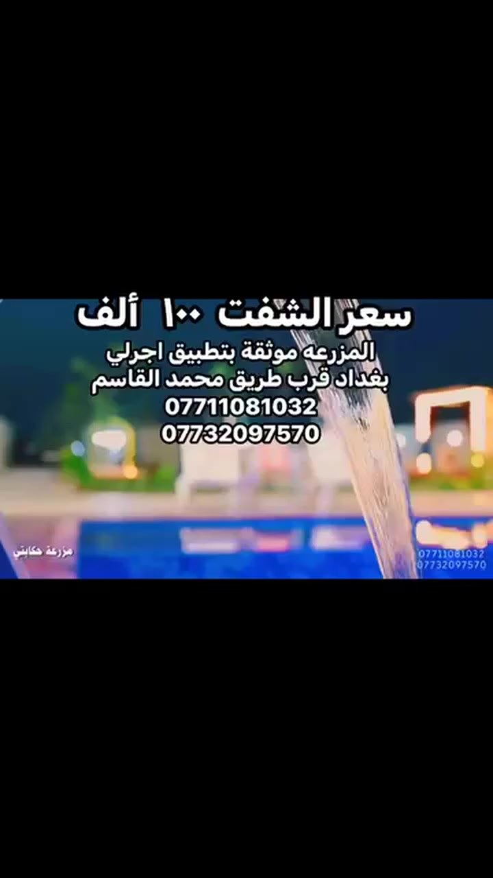 المزرعه موثقة بتطبيق اجرلي
مزرعه ( حكايتي العائلية )يقدملك اجمل موقع واطلالة
واحلى الجلسات، 
مسبح للكبار 
ومسبح صغير للأطفال 
شوايات متوفره للسمك🐟 و الكباب والتكه 
وتنور الطين المميز 
صاله كبيره🪑🪞🛋️ مجهزة بشاشة 
سماعة دي جي
بليارد 🎱🎱🎱
َمنضده للكبار مع فيشة 
زحليكة للأطفال  
غرفة نوم مزدوجة للعرسان
وغرفة نوم ٤  أسره 
مع وجود فرش إضافية 
مطبخ مجهز من جميع المستلزمات 🥘✅ 
حمامات متكامل عدد ٢ 🚿🛁✅
جلسة خارجية عربية تراثية ✅
كهرباء٢٤ساعه بدون انقطاع✅
كراج للسيارات 🚙🚗✅
كونك مميز انت وعائلتك واستمتع   بالمناظر 
مع الهواء الطلق وسط مزارع ا🍁🌴
العنوان بغداد الكرغولية سايد الواحد قريب سريع القناة ودقايق عن محمد القاسم  

للحجز والاستفسار الاتصال على الرقم 
***********
***********
مستعدون لاقامة الحفلات والمناسبات 
حكايتي _احلی_عالم
التعليمات الخاصة بالمزرعه :
١-ممنوع ادخال الاسلحة الناريه
٢-ممنوع ادخال مشروبات كحوليه
٣-نحن غير مسوولين عن حوادث( الغرق    - المشاجرات - صعقات الكهرباء)
٤- لانتحمل كافة الامور القانونيه  والعشائرية اثناء  الحجز
٥- جلب بطاقة وطنية او عقد زواج بالنسبه للعوائل
٦-  الحفاظ على ممتلكات المزرعة وفي حاله كسر او تلف يتحمل الزبون غرامة
