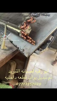 ابو رقيه لصيانه التبريد 07712557029