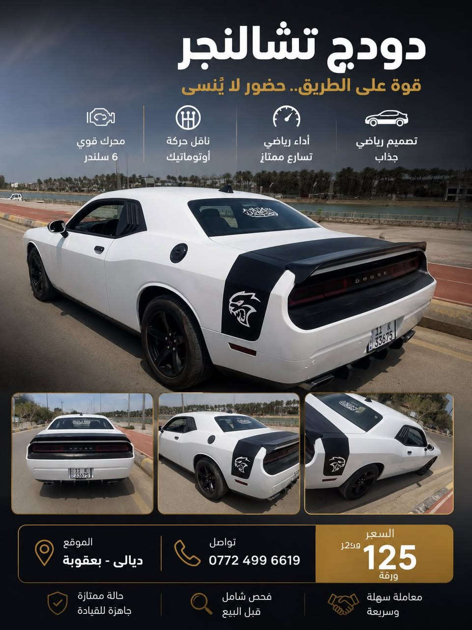 🔥 للبيع دودج جالنجر بحالة ممتازة 🔥
✅ مكفولة من النقص  
✅ محرك جديد + كير جديد  
✅ تخم تايرات جدد  
✅ ويل 18 نجمة  
✅ رقم بغداد  
✅ السيارة باسمي وتحويل ثاني يوم  
📍 الموقع: ديالى - بعقوبة  

💰 السعر: 125 ورقة  

📞 للتواصل:  
0772 499 6619
