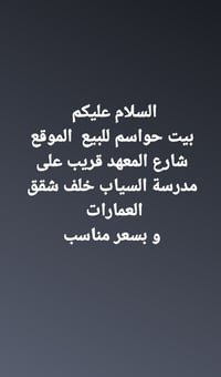 شارع المعهد • قريب مدرسة السياب • خلف شقق العمارات